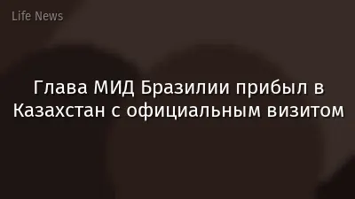 Глава МИД Бразилии прибыл в Казахстан с официальным визитом