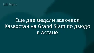 Еще две медали завоевал Казахстан на Grand Slam по дзюдо в Астане
