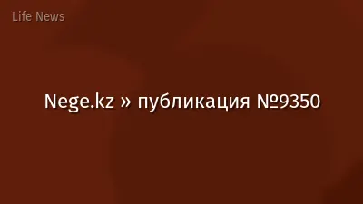 Nege.kz » публикация №9350