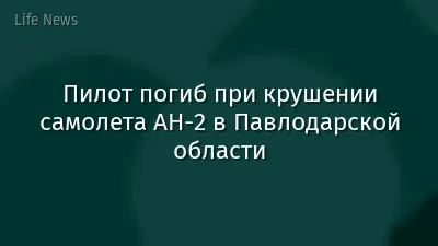 Пилот погиб при крушении самолета АН-2 в Павлодарской области