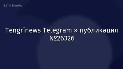 Tengrinews Telegram » публикация №26326