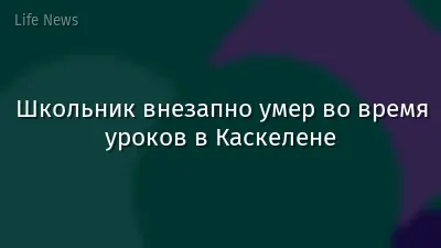 Школьник внезапно умер во время уроков в Каскелене
