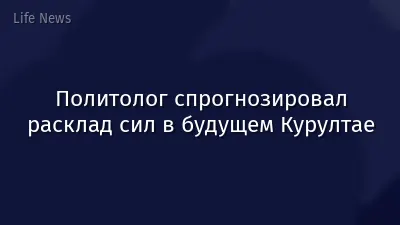 Политолог спрогнозировал расклад сил в будущем Курултае