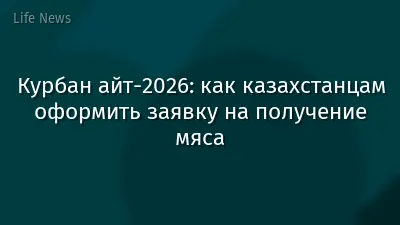 Курбан айт-2026: как казахстанцам оформить заявку на получение мяса