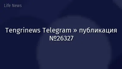 Tengrinews Telegram » публикация №26327