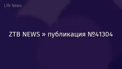 ZTB NEWS » публикация №41304