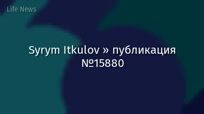 Syrym Itkulov » публикация №15880
