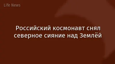 Российский космонавт снял северное сияние над Землёй