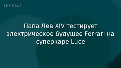 Папа Лев XIV тестирует электрическое будущее Ferrari на суперкаре Luce