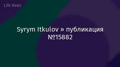 Syrym Itkulov » публикация №15882