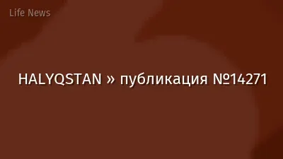 HALYQSTAN » публикация №14271