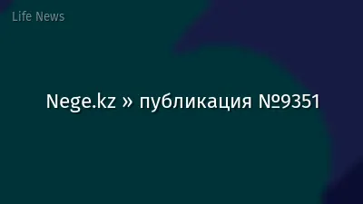 Nege.kz » публикация №9351