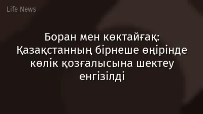 Боран мен көктайғақ: Қазақстанның бірнеше өңірінде көлік қозғалысына шектеу енгізілді