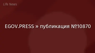 EGOV.PRESS » публикация №10870