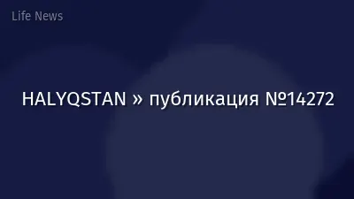 HALYQSTAN » публикация №14272