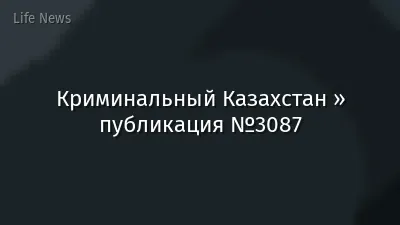 Криминальный Казахстан » публикация №3087
