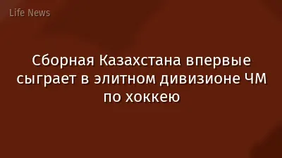 Сборная Казахстана впервые сыграет в элитном дивизионе ЧМ по хоккею