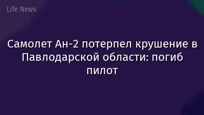 Самолет Ан-2 потерпел крушение в Павлодарской области: погиб пилот