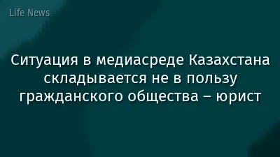 Ситуация в медиасреде Казахстана складывается не в пользу гражданского общества – юрист