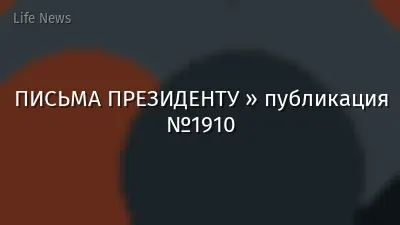 ПИСЬМА ПРЕЗИДЕНТУ » публикация №1910