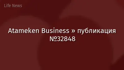 Atameken Business » публикация №32848