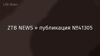 ZTB NEWS » публикация №41305