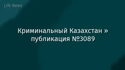 Криминальный Казахстан » публикация №3089