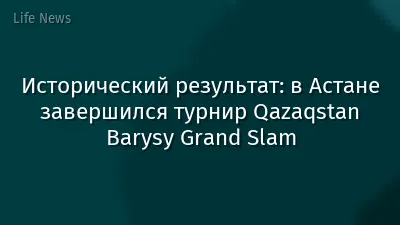 Исторический результат: в Астане завершился турнир Qazaqstan Barysy Grand Slam