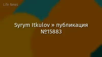 Syrym Itkulov » публикация №15883
