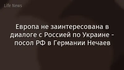 Европа не заинтересована в диалоге с Россией по Украине - посол РФ в Германии Нечаев