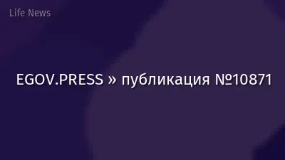 EGOV.PRESS » публикация №10871