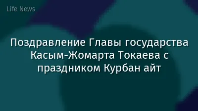 Поздравление Главы государства Касым-Жомарта Токаева с праздником Курбан айт