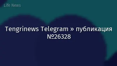 Tengrinews Telegram » публикация №26328
