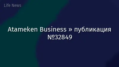 Atameken Business » публикация №32849