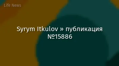 Syrym Itkulov » публикация №15886
