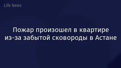 Пожар произошел в квартире из-за забытой сковороды в Астане