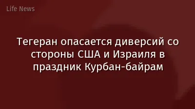 Тегеран опасается диверсий со стороны США и Израиля в праздник Курбан-байрам