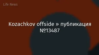 Kozachkov offside » публикация №13487