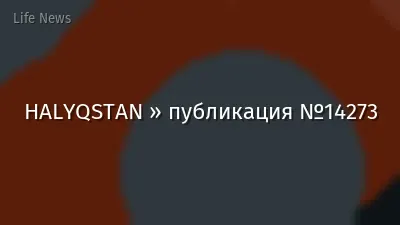 HALYQSTAN » публикация №14273