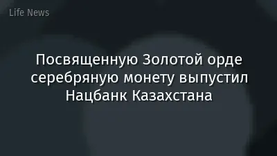Посвященную Золотой орде серебряную монету выпустил Нацбанк Казахстана