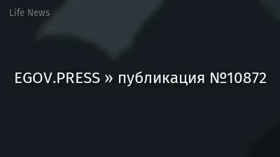 EGOV.PRESS » публикация №10872