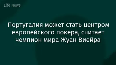Португалия может стать центром европейского покера, считает чемпион мира Жуан Виейра
