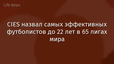 CIES назвал самых эффективных футболистов до 22 лет в 65 лигах мира