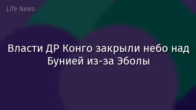 Власти ДР Конго закрыли небо над Бунией из-за Эболы