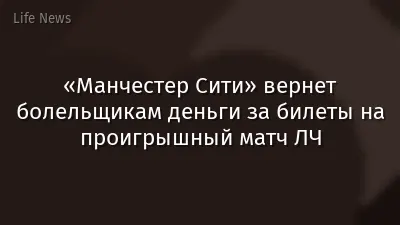 «Манчестер Сити» вернет болельщикам деньги за билеты на проигрышный матч ЛЧ