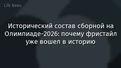 Исторический состав сборной на Олимпиаде-2026: почему фристайл уже вошел в историю