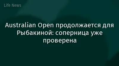 Australian Open продолжается для Рыбакиной: соперница уже проверена