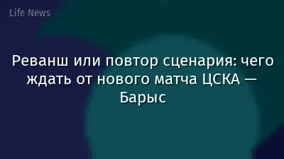Реванш или повтор сценария: чего ждать от нового матча ЦСКА — Барыс