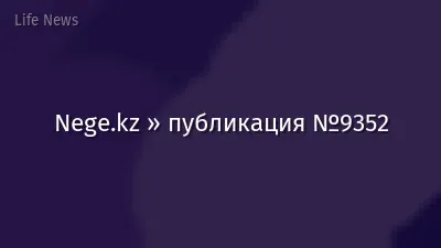 Nege.kz » публикация №9352