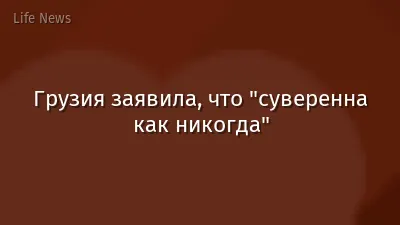 Грузия заявила, что "суверенна как никогда"